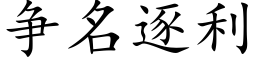 争名逐利 (楷体矢量字库)