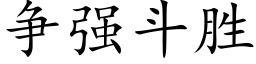 争強鬥勝 (楷體矢量字庫)