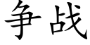 争战 (楷体矢量字库)