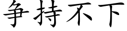 争持不下 (楷體矢量字庫)