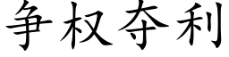 争權奪利 (楷體矢量字庫)