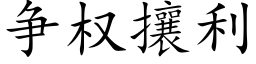 争权攘利 (楷体矢量字库)