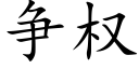 争权 (楷体矢量字库)