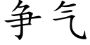 争气 (楷体矢量字库)