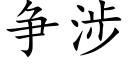 争涉 (楷体矢量字库)