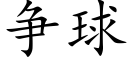 争球 (楷体矢量字库)