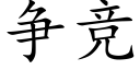 争竞 (楷体矢量字库)