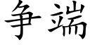 争端 (楷体矢量字库)