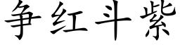 争紅鬥紫 (楷體矢量字庫)