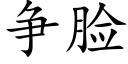 争臉 (楷體矢量字庫)