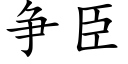 争臣 (楷体矢量字库)