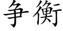 争衡 (楷體矢量字庫)