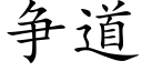 争道 (楷體矢量字庫)