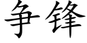 争鋒 (楷體矢量字庫)