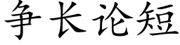 争长论短 (楷体矢量字库)