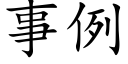 事例 (楷體矢量字庫)