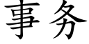 事务 (楷体矢量字库)