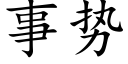 事勢 (楷體矢量字庫)