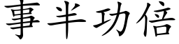 事半功倍 (楷體矢量字庫)