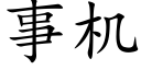 事機 (楷體矢量字庫)