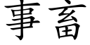 事畜 (楷体矢量字库)