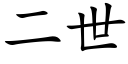 二世 (楷體矢量字庫)