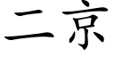 二京 (楷體矢量字庫)