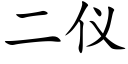 二儀 (楷體矢量字庫)