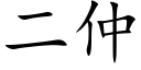 二仲 (楷體矢量字庫)