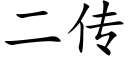 二传 (楷体矢量字库)