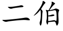 二伯 (楷体矢量字库)