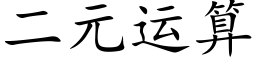 二元運算 (楷體矢量字庫)