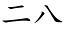 二八 (楷体矢量字库)