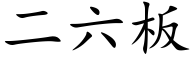 二六板 (楷体矢量字库)