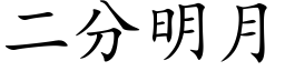 二分明月 (楷体矢量字库)