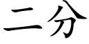 二分 (楷体矢量字库)