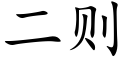 二则 (楷体矢量字库)