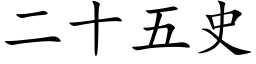 二十五史 (楷體矢量字庫)