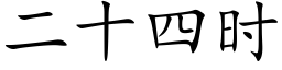 二十四时 (楷体矢量字库)