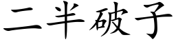 二半破子 (楷体矢量字库)