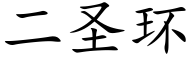 二圣环 (楷体矢量字库)