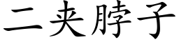 二夹脖子 (楷体矢量字库)