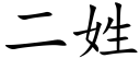 二姓 (楷體矢量字庫)