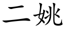 二姚 (楷体矢量字库)