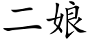 二娘 (楷体矢量字库)