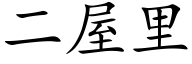 二屋里 (楷体矢量字库)