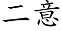 二意 (楷體矢量字庫)