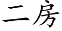 二房 (楷体矢量字库)