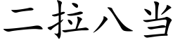 二拉八當 (楷體矢量字庫)