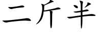 二斤半 (楷体矢量字库)